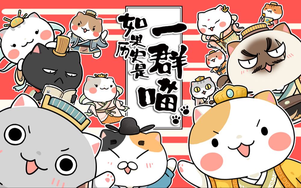 如果历史是一群喵:第二回 统一战争