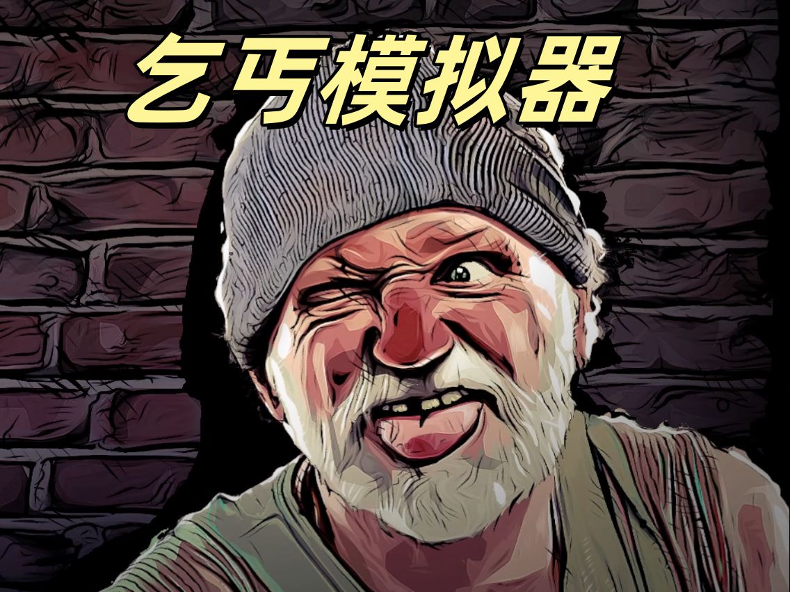 乞丐模拟器3d版下载