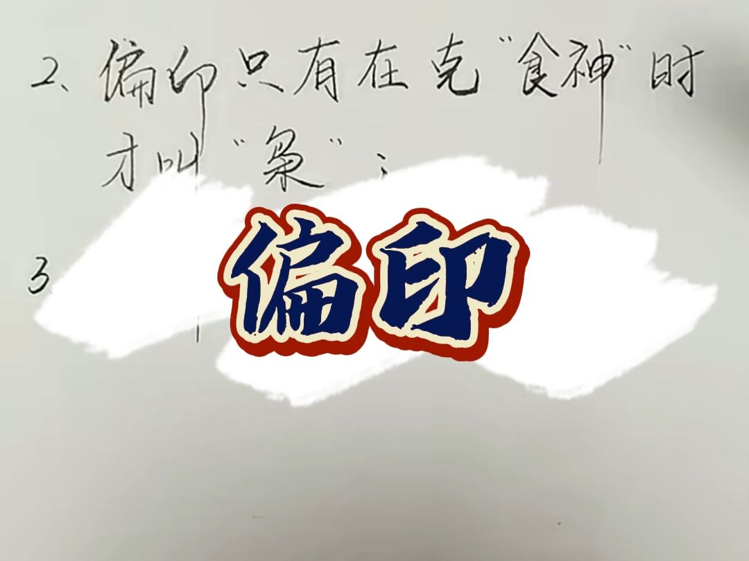 国学分享 | 偏印