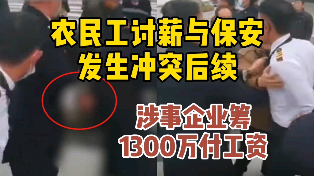 农民工讨薪与保安冲突续 涉事企业筹1300万付工资哔哩哔哩bilibili