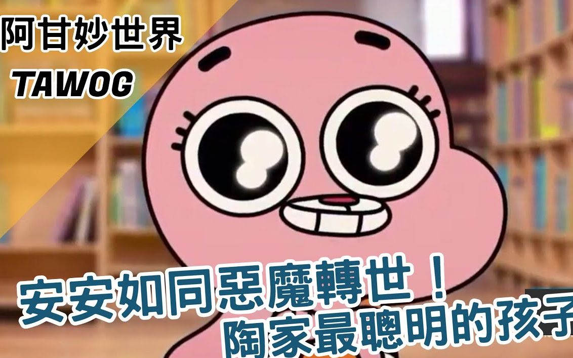 bmo讲欧美动画安安如同恶魔转世陶家最聪明的孩子阿甘妙世界tawog剧情