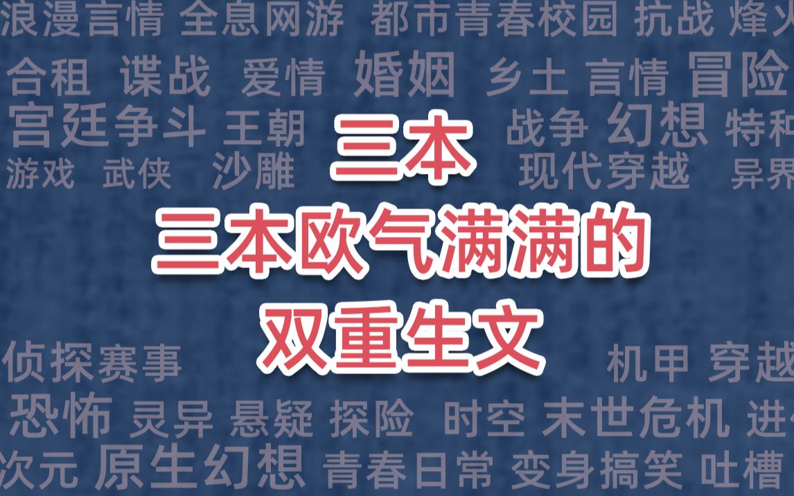 三本欧气满满的双重生文哔哩哔哩bilibili