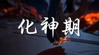 Video herunterladen: 化神期