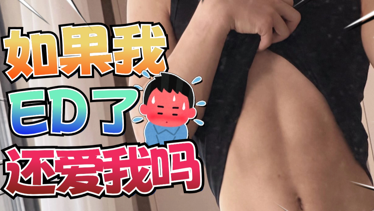“为什么说ed是男人的福音？？！”