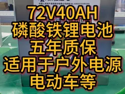 下载视频: 72v40AH磷酸铁锂电池，适用于电动车，户外电源等，有需要可以评论区留言哦