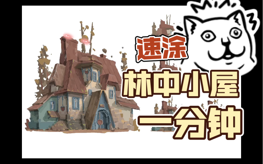 一分钟速涂林中小屋哔哩哔哩bilibili