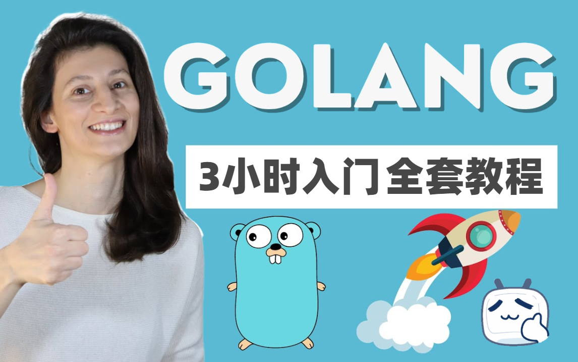 [图]【B站史上最牛】3小时学完Golang，发布一周即破十万播放，油管好评率最高女老师，编程小白学习教程（完整版课程）