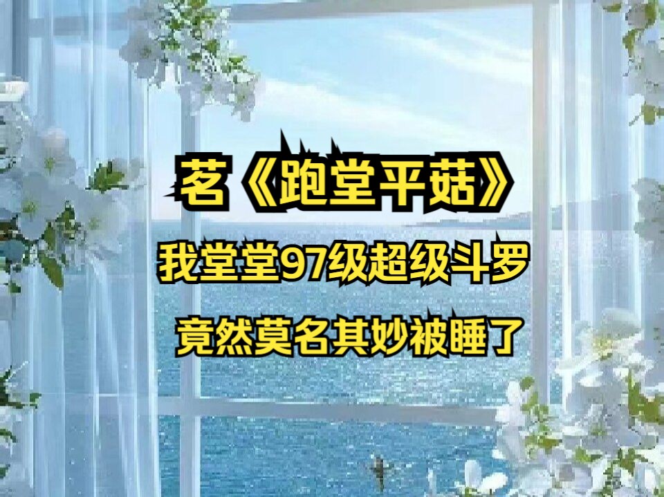 穿到斗罗玩够后 我才松开绑住光灵手腕的丝带 半月师的青州光书开始了 对应四张 烦死了 谁能想到他光灵一位97级的超级斗罗 就跑去星斗大森林玩一趟 然后...