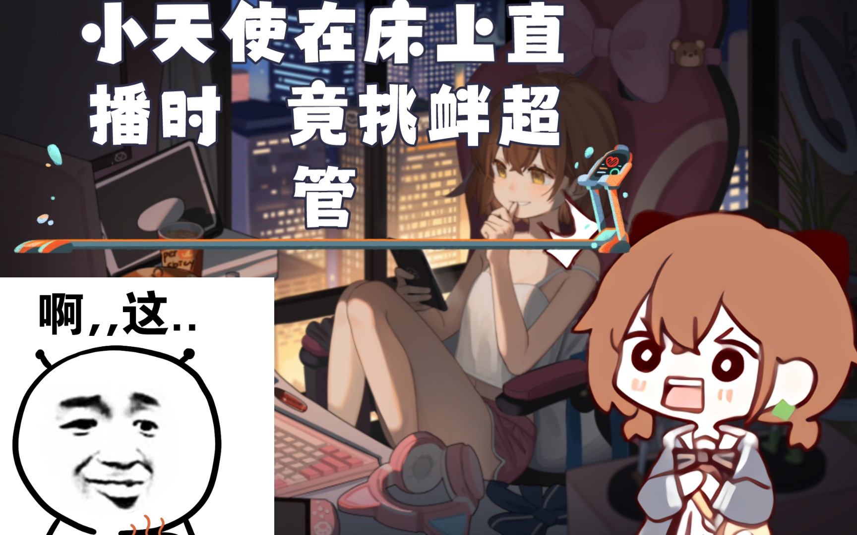 《hanser》 小天使在床上直播时 挑衅超管