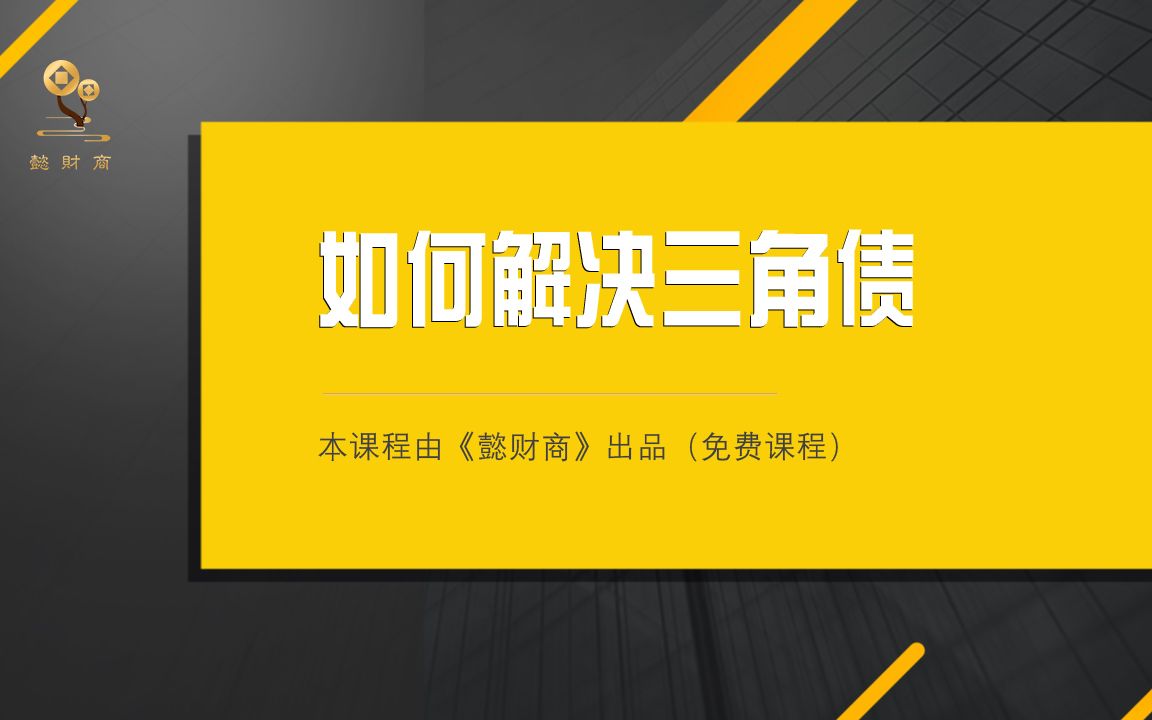 如何解决三角债?懿鹏教育、王才懿、懿财商公众号、如何从负资产中走出来、哔哩哔哩bilibili