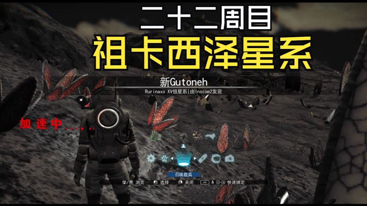 【无人深空】祖卡西泽星系(二十二周目)