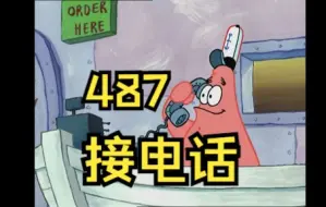 下载视频: 【狼队487】4 8 7 接 电 话