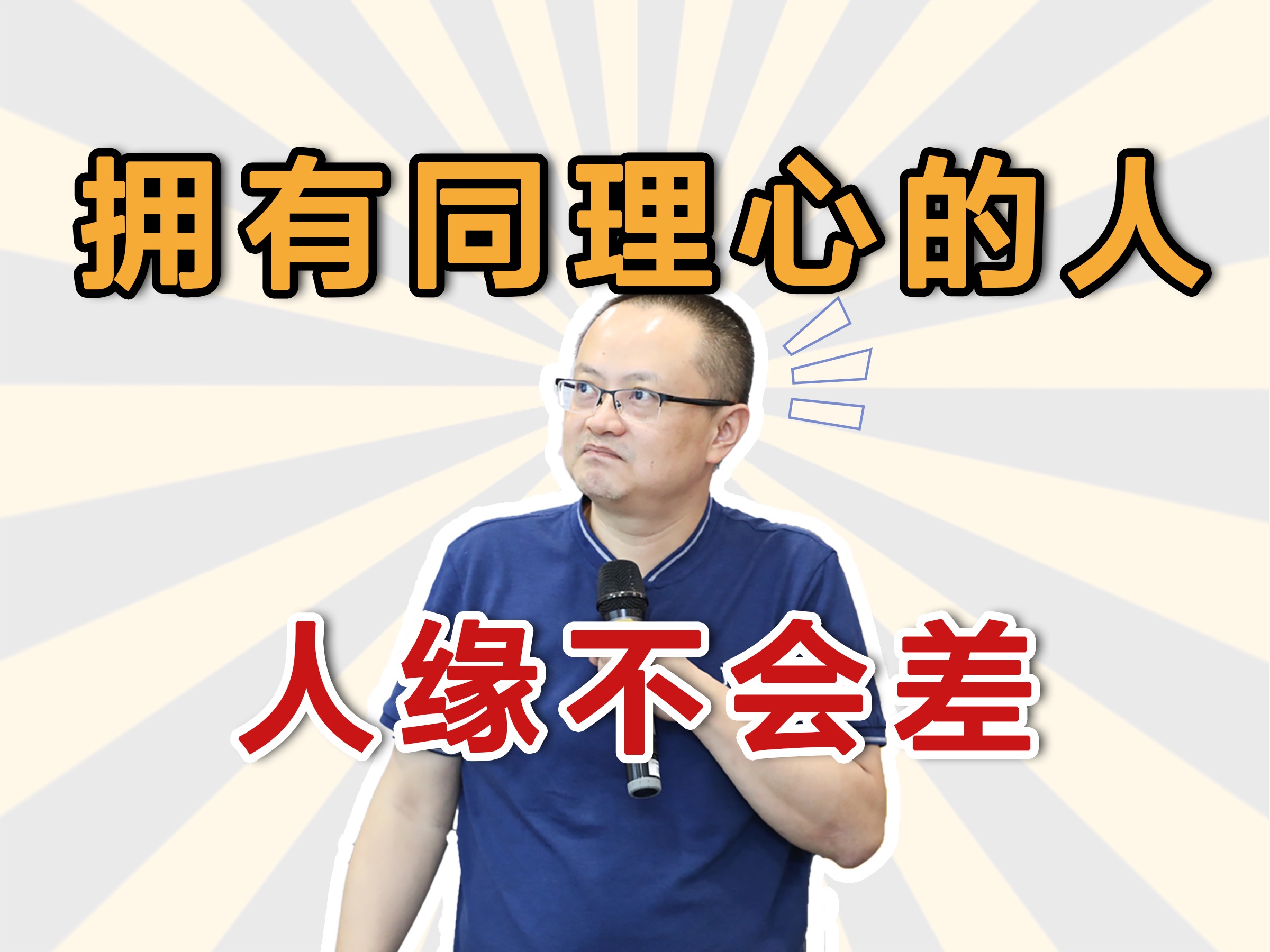 拥有同理心的人人缘不会差哔哩哔哩bilibili