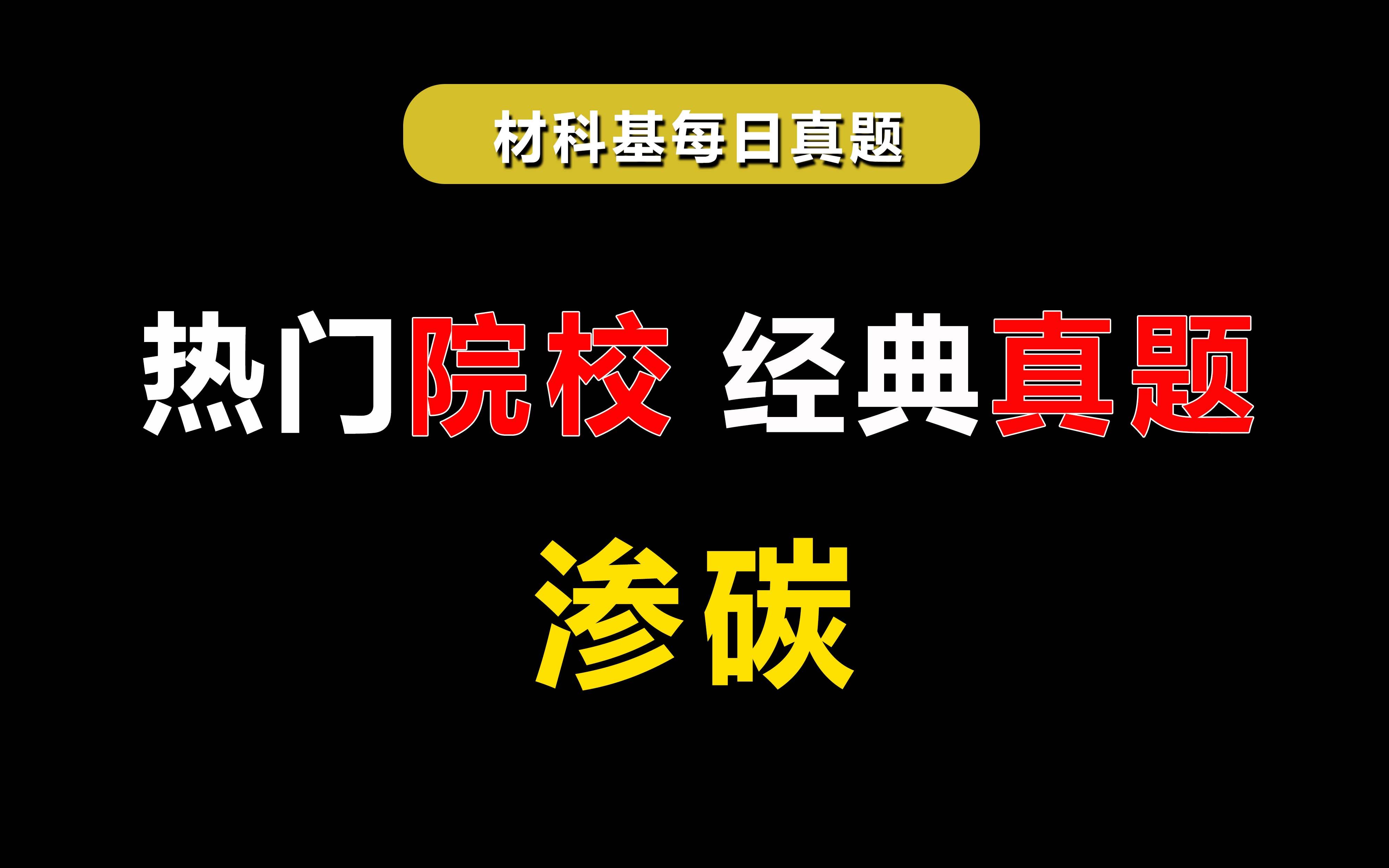 【材科基每日真题】渗碳 厦门大学2022 南京航空航天大学2022 材科基真题哔哩哔哩bilibili