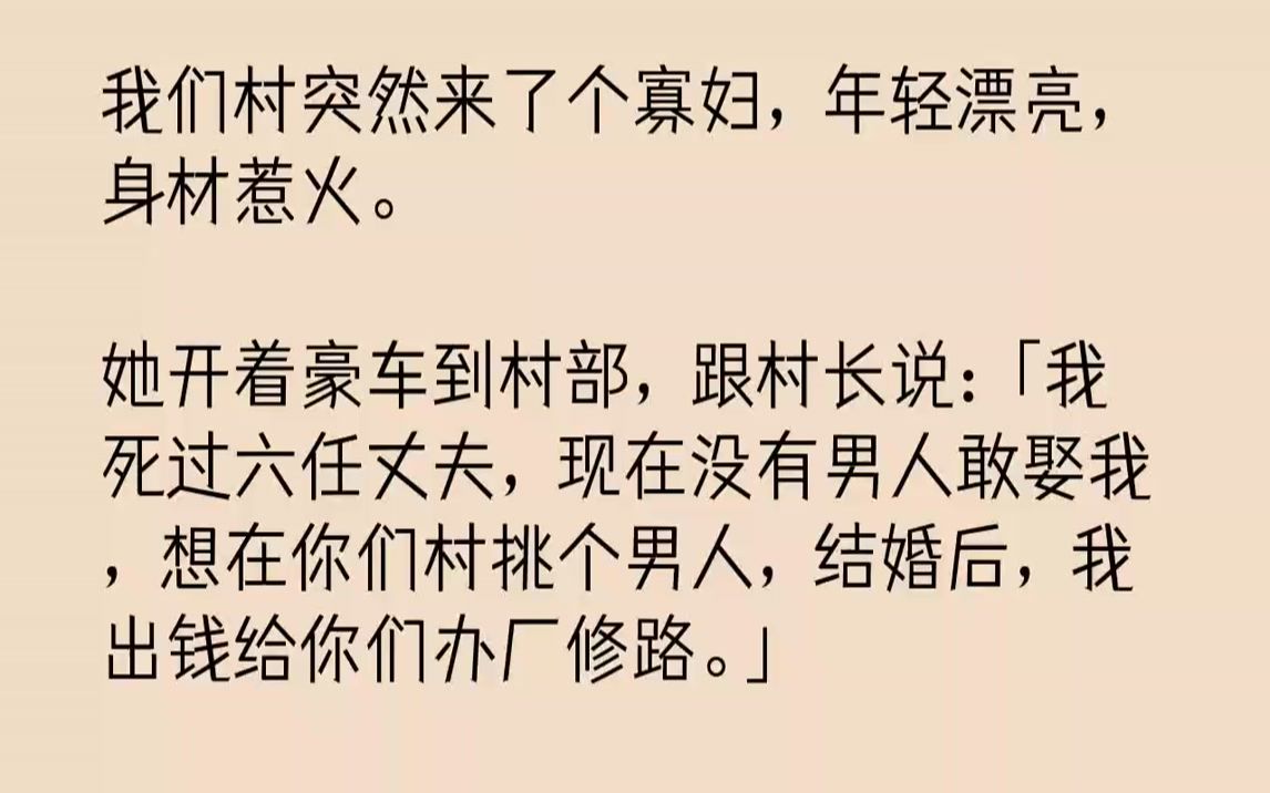 【完结文】我们村突然来了个寡妇,年轻漂亮,身材惹火.她开着豪车到村部,跟村长说:「我死过六任丈夫,现在没有男人敢娶我,想在你们村...哔哩哔...