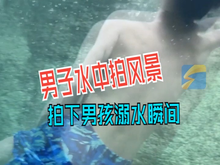 男孩溺水 火化图片