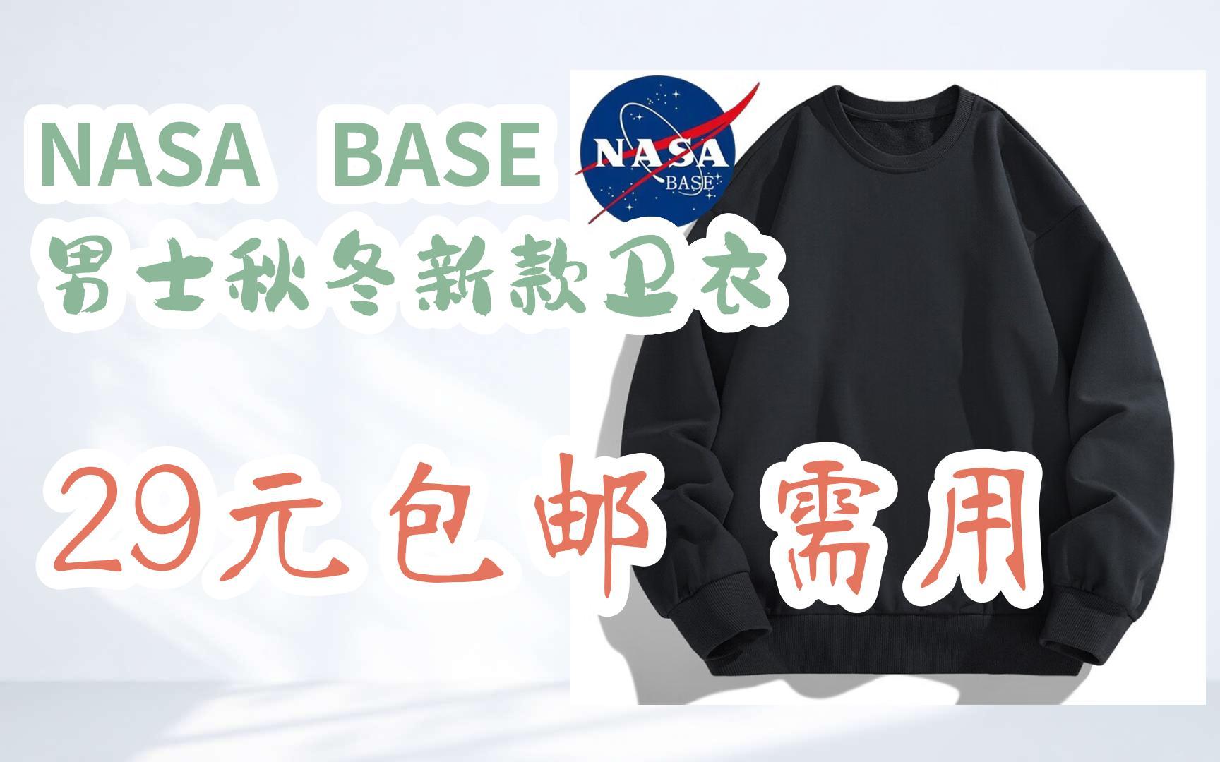 【京东补贴】nasa base 男士秋冬新款卫衣 29元包邮需用劵