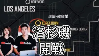 洛杉矶开战