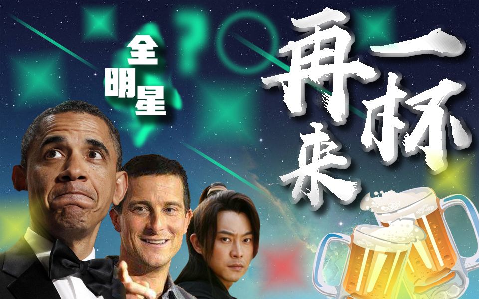 [图]【全明星】再来一杯