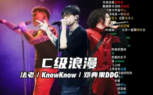 Download Video: C级浪漫 - 法老/KnowKnow/邓典果DDG【韵脚检查】