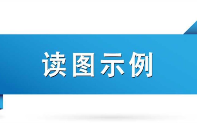 读组合体视图~读图示例哔哩哔哩bilibili