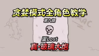 Descargar video: 以撒贪婪模式教学——第九期：里Lost。真·玻璃大炮