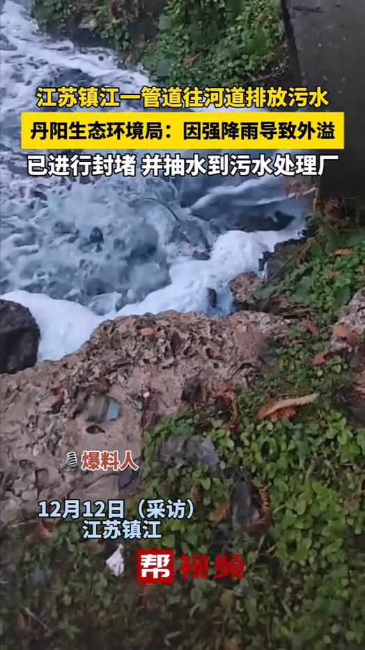 江苏镇江一管道往河道排放污水,丹阳生态环境局:因强降雨致外溢哔哩哔哩bilibili