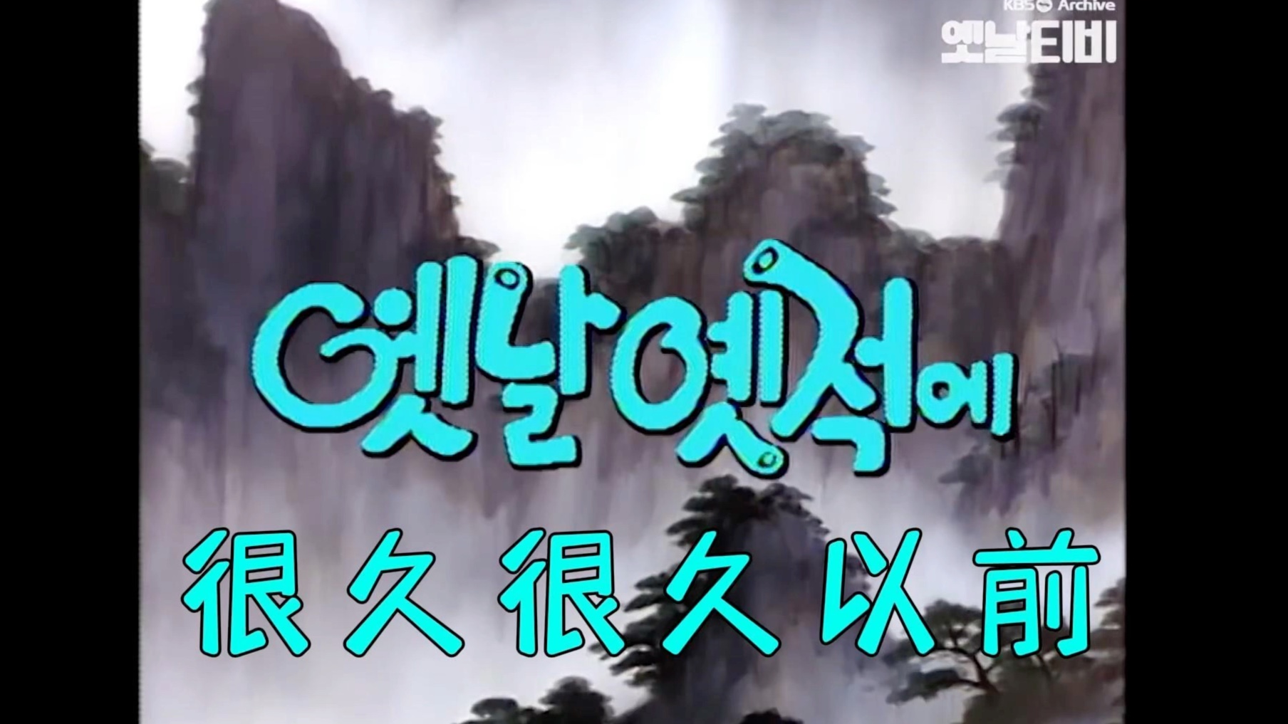 《很久很久以前》第一季 白菜道士与萝卜道士的古老故事(韩语中字)