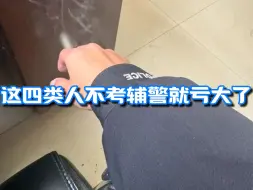 Télécharger la video: 不要再说辅警不好了，对于这4类人群来说，辅警就是一个宝藏职业