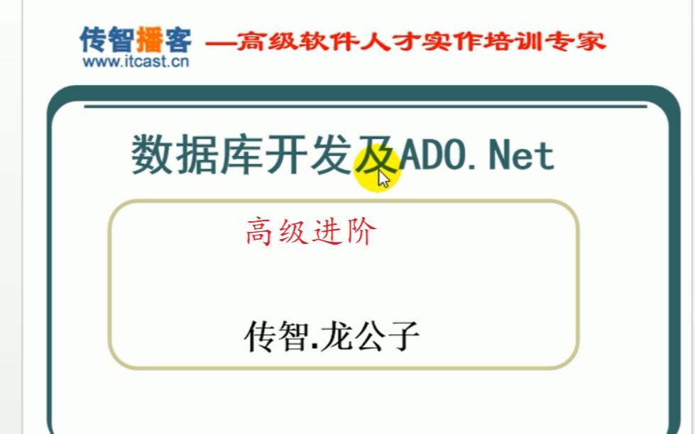 传智播客.NET24期(三)SQL和ADO高级进阶哔哩哔哩bilibili