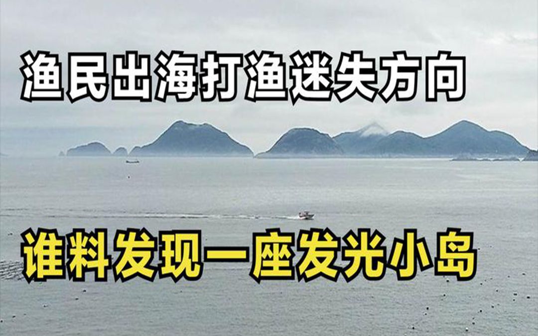 [图]渔民出海打渔迷失方向，谁料发现一座发光小岛，岛上淡水包治百病