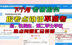 下个月考研报名，报考点选错不准考！应届生、往届生、第二学士学位，各类考生报考点选择常见问题汇总答疑！