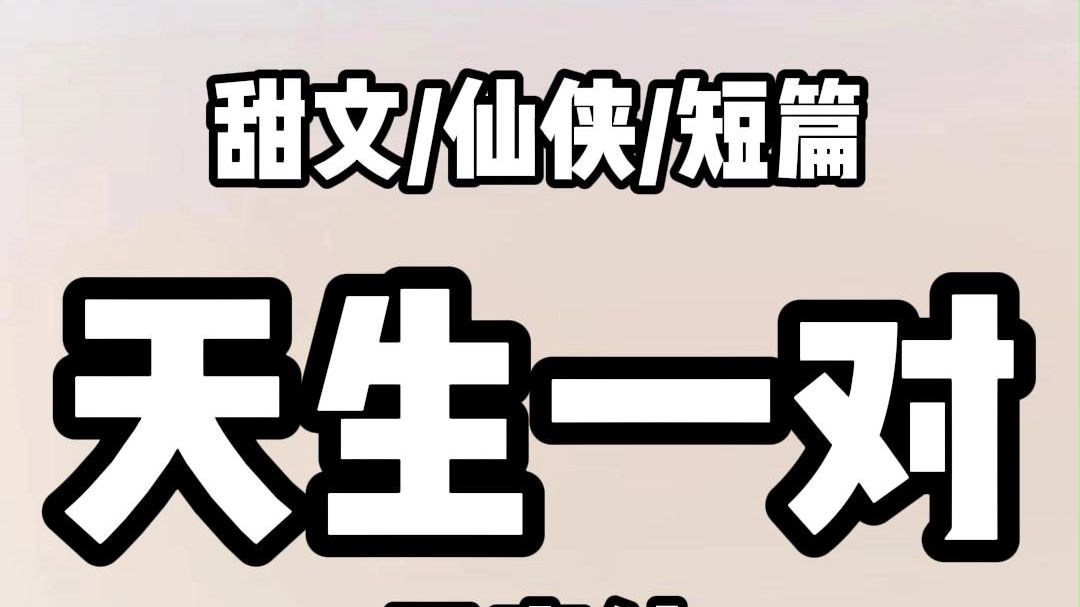 《全文完结》我下凡历劫九世.仅用十日便归来.荣升上神. 成了天界飞升最快的上神. 却性情大变.闭门不出. 天界传言.我与战神一同历劫.在凡间有...