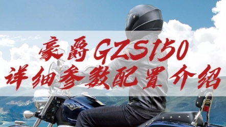 豪爵GZS150详细参数配置介绍哔哩哔哩bilibili