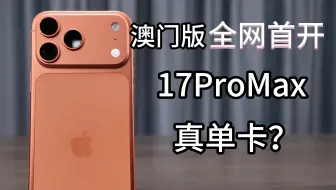 澳门版iPhone17 ProMax全网首开！便宜1000，值吗？真单卡？