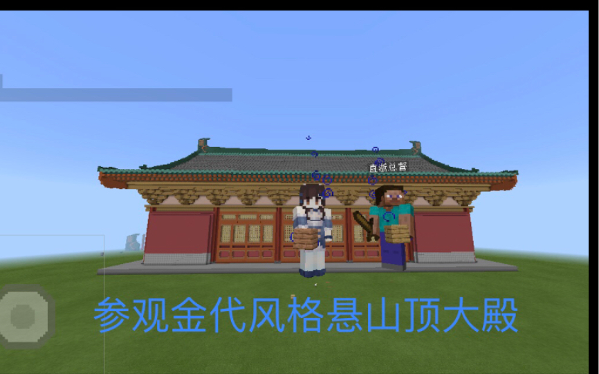 【小鱼儿】参观金代风格悬山顶大殿Minecraft实况解说