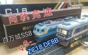 Descargar video: ［模型］名字里都带个八，你电力咋还跑不过内燃？SS8v.s.DF8B