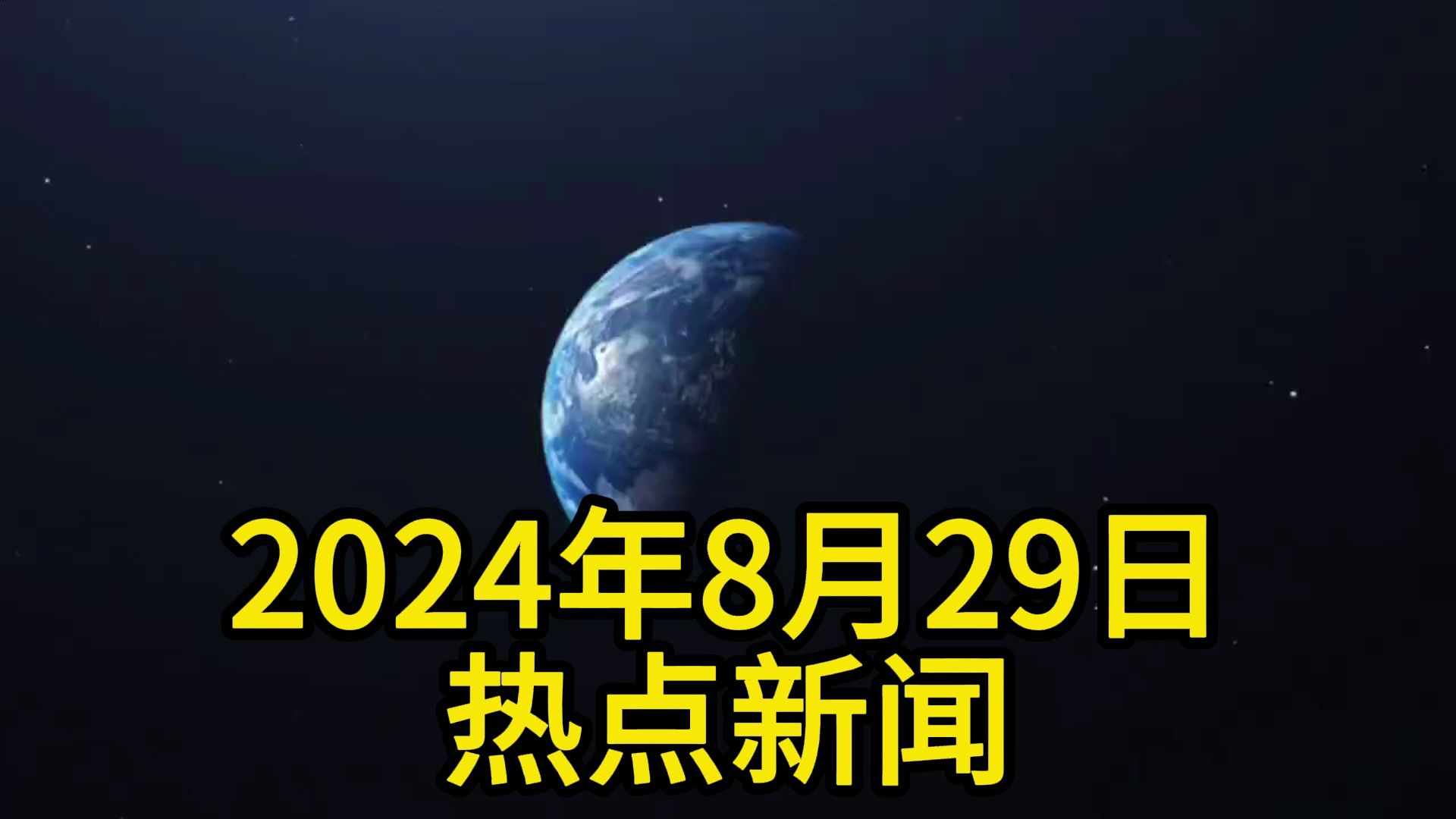 国际新闻2021年8月(2021年8月国际新闻事件摘抄)