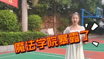 世界上唯一被认证的魔法学校 学习7年才能毕业 专门培养魔法师 哔哩哔哩 Bilibili