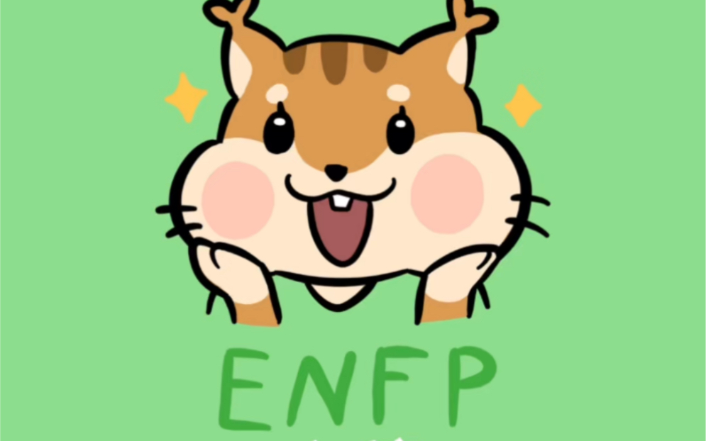 【ENFP梗图合集】ENFP的奇怪关注点哔哩哔哩bilibili