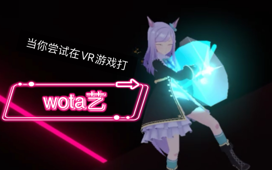 【VRchat/wota艺】当你尝试在VR游戏中打艺网络游戏热门视频