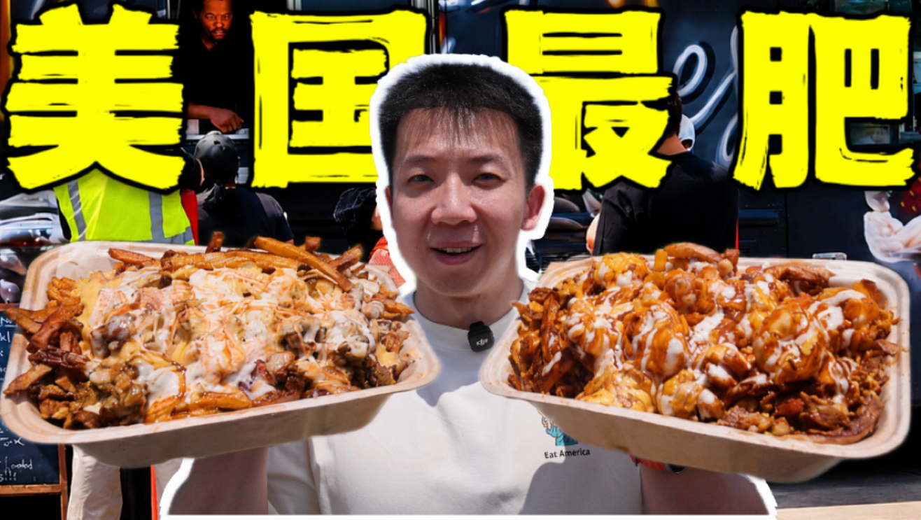 美国人的最肥路边摊盒饭！一顿11000千卡有多炸裂？