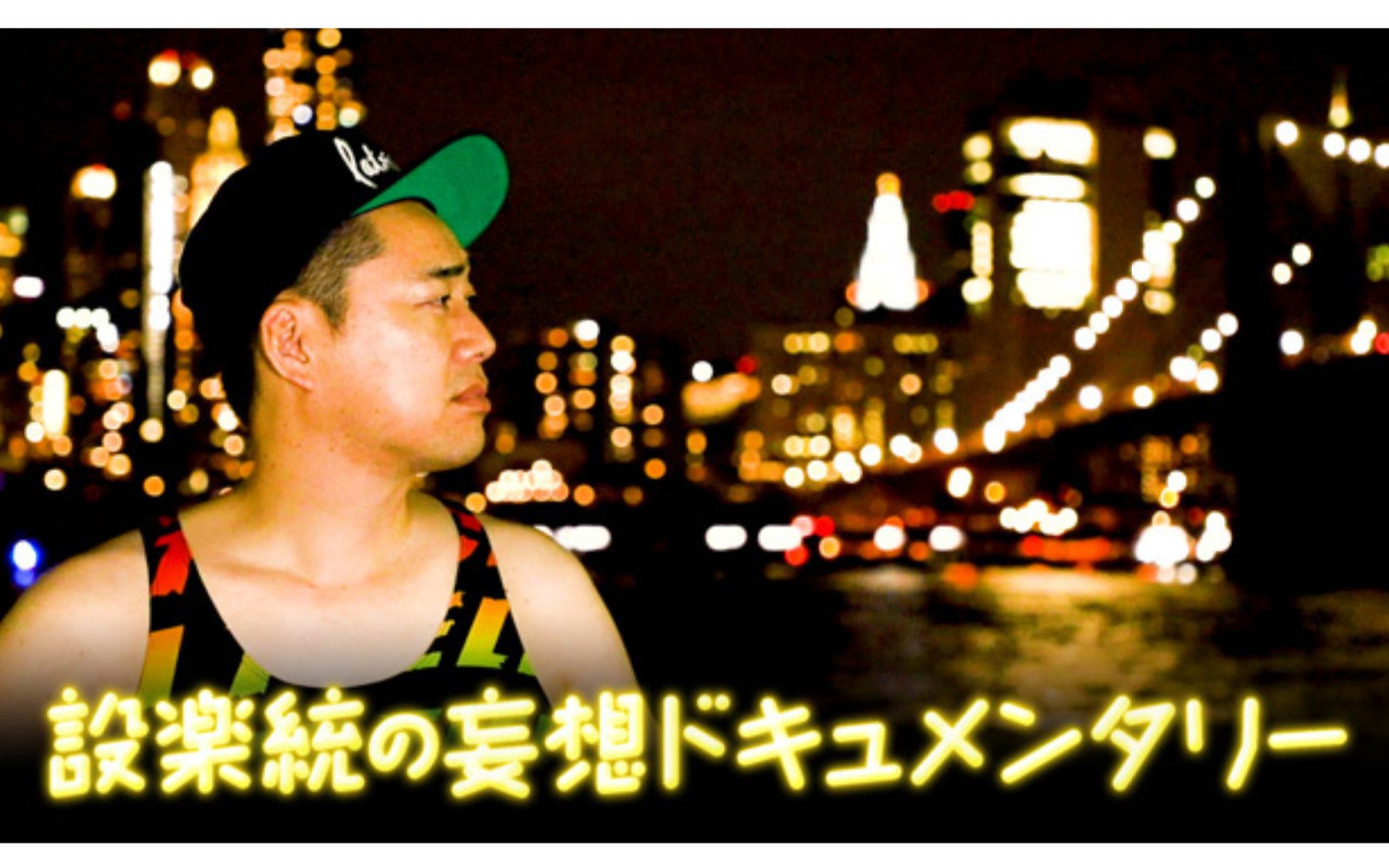 【中字】设乐统的妄想documentary～纽约篇/設楽統の妄想ドキュメンタ