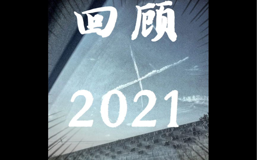 活动作品再见2021