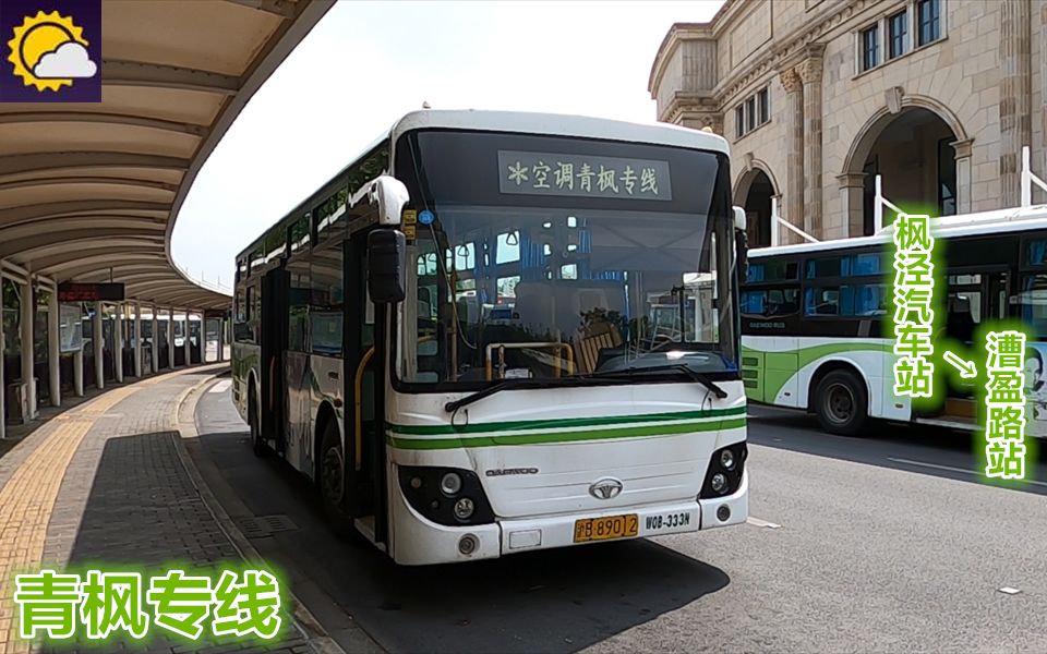 【pov826】 上海金山/青浦巴士 青枫专线 枫泾汽车站→漕盈路站 前方