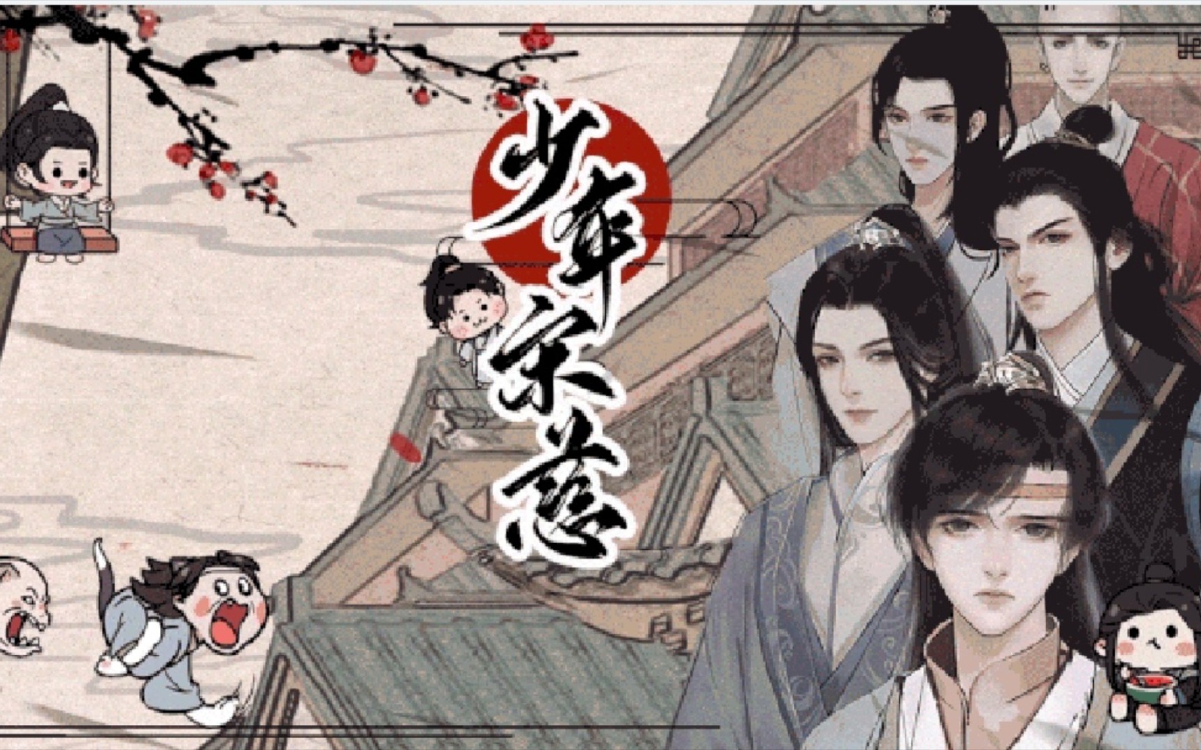 活动  【少年宋慈】梅花怨——原来竟是女装大佬?(1)