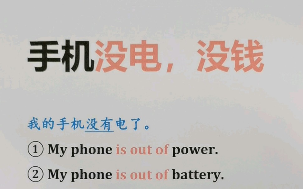 「手机没电了」和「手机没钱了」用英语怎么说?哔哩哔哩bilibili