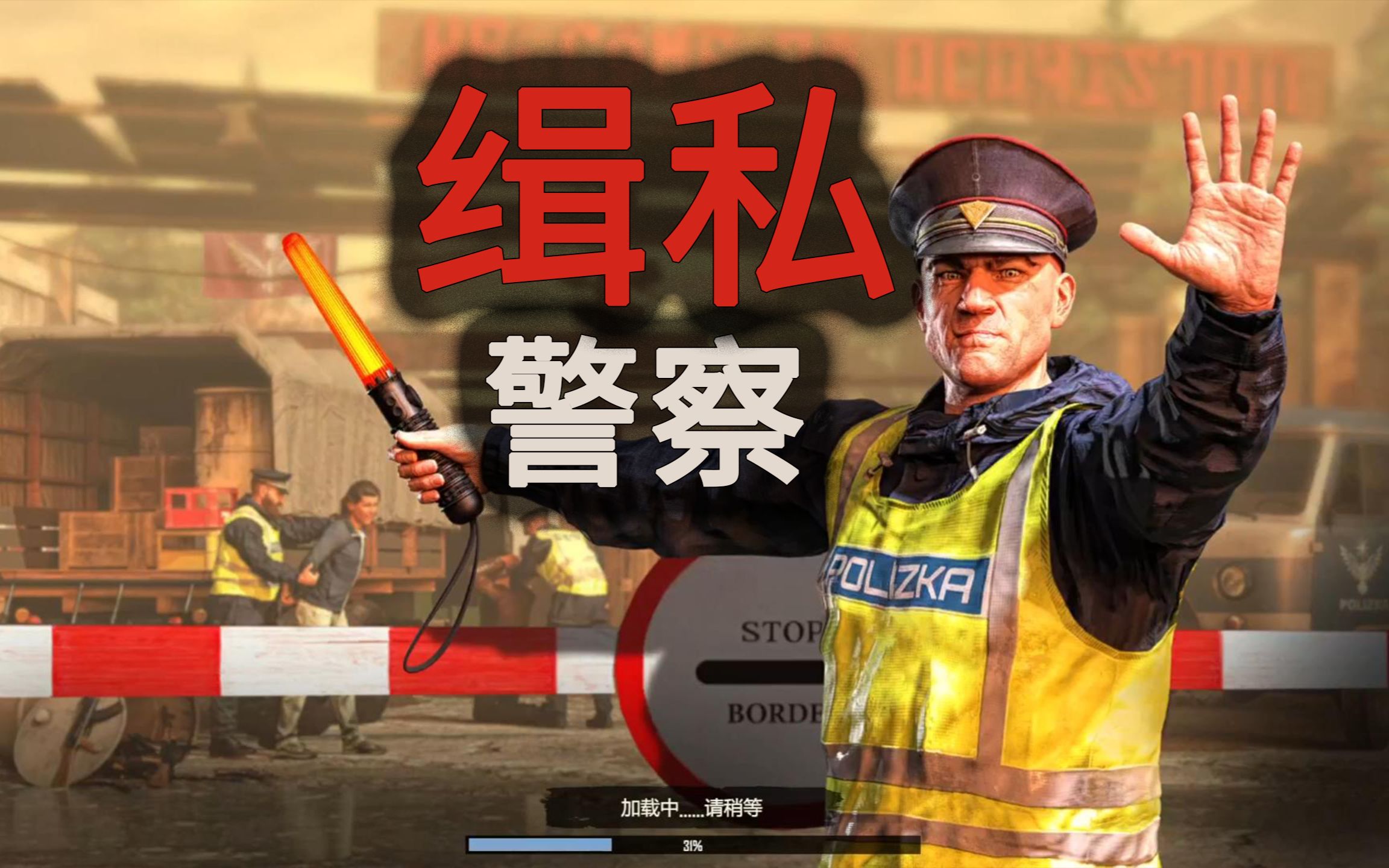 缉私警察模拟游戏