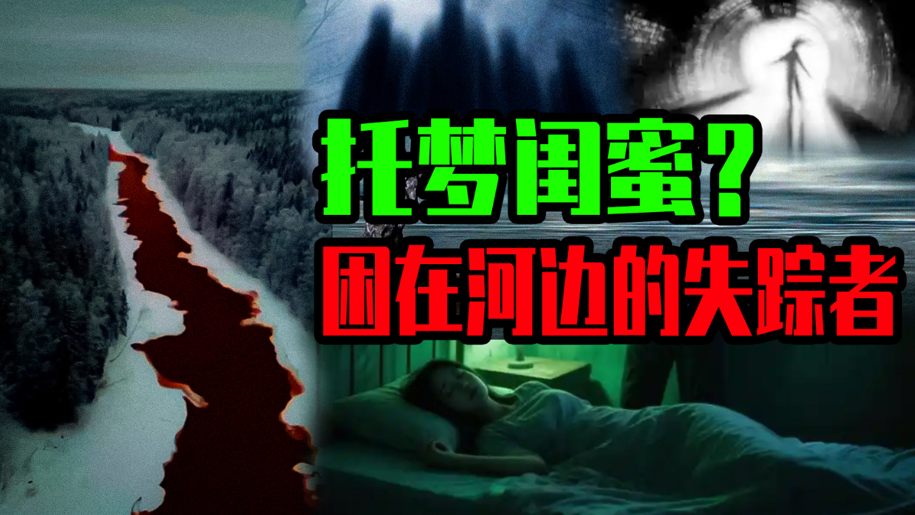 【邓肯】新发案件！失踪七年的女子托梦闺蜜“我被困在滹沱河”！