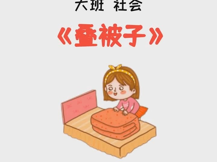 一等奖幼儿园公开课必备75《我会叠被子》